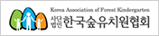 한국숲유치원협회